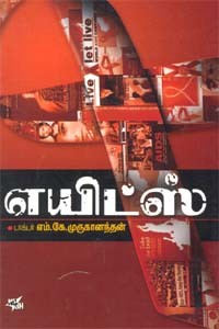 எயிட்ஸ் (old book rare)
