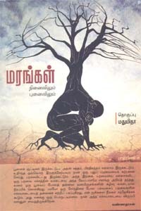 மரங்கள் நினைவிலும் புனைவிலும்