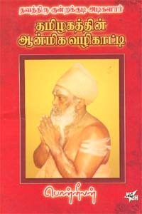 தமிழகத்தின் ஆன்மீக வழிகாட்டி