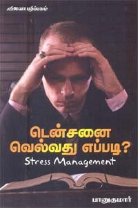 டென்சனை வெல்வது எப்படி