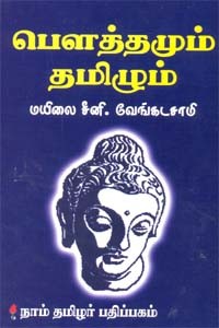 பௌத்தமும் தமிழும்