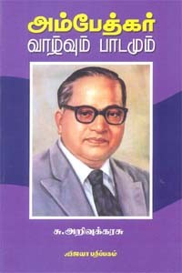 அம்பேத்கர் வாழ்வும் பாடமும்