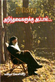 அறிந்தவைகளுக்கு அப்பால்