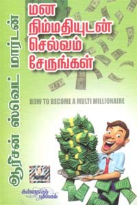 மன நிம்மதியுடன் செல்வம் சேருங்கள்