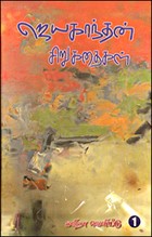 ஜெயகாந்தன் சிறுகதைகள் பாகம் 1, 2