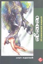 லீலை 12 மலையாளக் கதைகள்