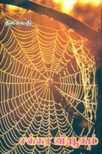 சக்கர வியூகம்