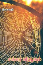 சக்கர வியூகம்