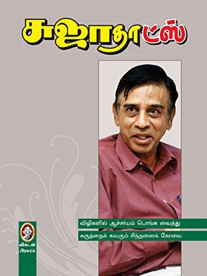 சுஜாதாட்ஸ் [Sujathoughts]