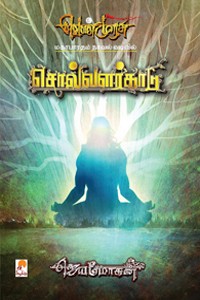 சொல்வளர்காடு (வெண்முரசு மகாபாரதம் நாவல் வடிவில்)