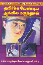 ஆய்வுக்கூடப் பரிசோதனையின் போது தவிர்க்க வேண்டிய ஆங்கில மருந்துகள்