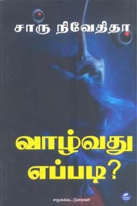 வாழ்வது எப்படி?