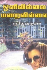 ஒளிவில்லை மறைவில்லை