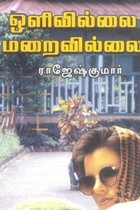 ஒளிவில்லை மறைவில்லை