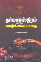 தர்மசாஸ்திரம் காட்டும் வாழ்க்கைப் பாதை
