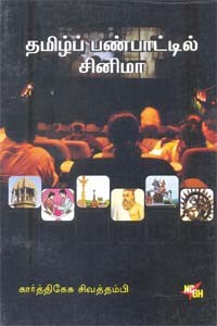 தமிழ்ப் பண்பாட்டில் சினிமா