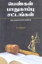 பெண்கள் பாதுகாப்பு சட்டங்கள்