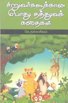 சிறுவர்களுக்கான பொது தத்துவக் கதைகள்