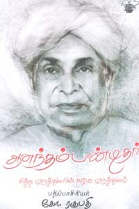 ஆனந்தம் பண்டிதர் (சித்த மருத்துவரின் சமூக மருத்துவம்)