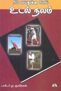 50 வயதுக்கு மேல் உடல் நலம்