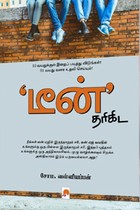 டீன் தரிகிட