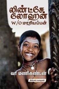 லிண்ட்சே லோஹன் w/o மாரியப்பன் (மின்னல் கதைகள்)