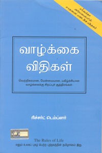 வாழ்க்கை விதிகள்