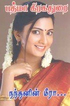 நந்தனின் மீரா...