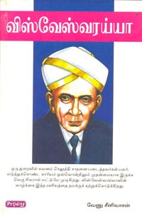 விஸ்வேஸ்வரய்யா