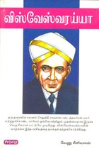 விஸ்வேஸ்வரய்யா