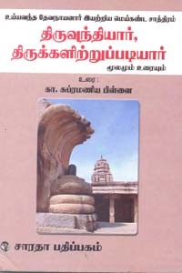 திருவுந்தியார், திருக்களிற்றுப்படியார், சிவஞான போதம்மூலமும் உரையும்