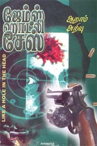 ஆறாம் அறிவு (ஜேம்ஸ் ஹாட்லி சேஸ்)