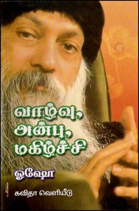 வாழ்வு, அன்பு, மகிழ்ச்சி