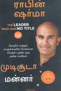 முடிசூடா மன்னர் (தொழில் மற்றும் வாழ்க்கையில் மெய்யான வெற்றி பற்றிய ஒரு நவீன காவியம்)