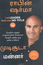 முடிசூடா மன்னர் (தொழில் மற்றும் வாழ்க்கையில் மெய்யான வெற்றி பற்றிய ஒரு நவீன காவியம்)