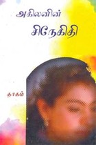 சிநேகிதி