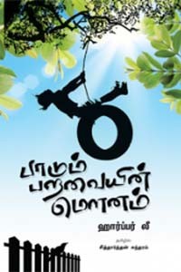 பாடும் பறவையின் மௌனம்