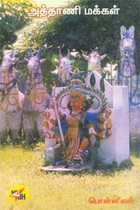 அத்தாணி மக்கள்