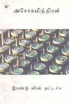 இரண்டு விரல் தட்டச்சு