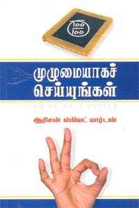 முழுமையாகச் செய்யுங்கள்
