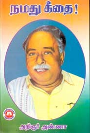 நமது கீதை