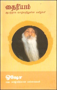 தைரியம் ஆபத்தாக வாழ்வதிலுள்ள மகிழ்ச்சி