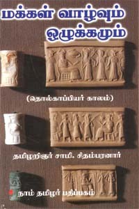 மக்கள் வாழ்வும் ஒழுக்கமும்