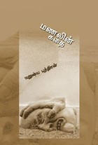 மணலின் கதை