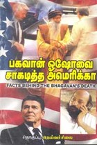 பகவான் ஓஷோவை சாகடித்த அமெரிக்கா