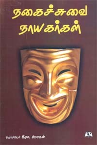 நகைச்சுவை நாயகர்கள்