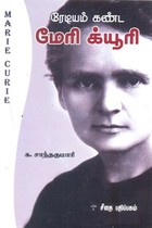 ரேடியம் கண்ட மேரி க்யூரி