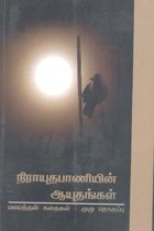 நிராயுதபாணியின் ஆயுதங்கள் (ஜெயந்தன் கதைகள் - முழு தொகுப்பு)