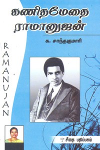 கணிதமேதை ராமானுஜன்