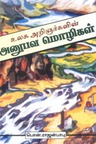 உலக அறிஞர்களின் அனுபவ மொழிகள்